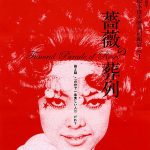 دانلود فیلم Funeral Parade of Roses 1969