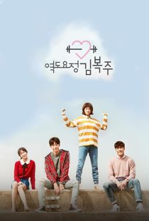 دانلود سریال Weightlifting Fairy Kim Bok-Joo ( پری وزنه بردار کیم بوک جو ) با زیرنویس فارسی چسبیده