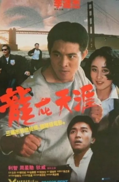 دانلود فیلم Dragon Fight 1989 ( مبارزه اژدها ۱۹۸۹ ) با زیرنویس فارسی چسبیده